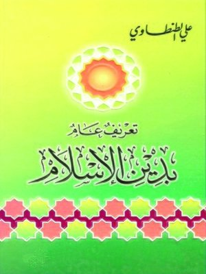 cover image of تعريف عام بدين الإسلام